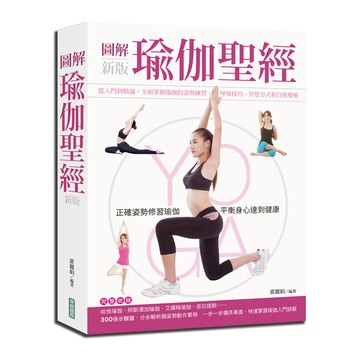 圖解瑜伽聖經(新版)