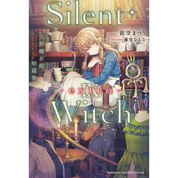 Silent Witch（９-extra-）沉默魔女的短篇集【另有１～9全新集數可選購】【ttbooks】
