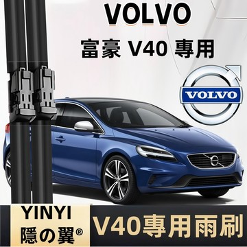 【專車客制雨刷】VOLVO 富豪 V40 專用雨刷 全年份 軟骨雨刷 富豪專用雨刷 V40雨刷 V40專用雨刷 靜音雨刷