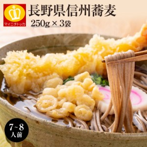 そば 蕎麦 年越しソバ 乾麺 送料無料 約7～8人前（750ｇ）信州 即日発送