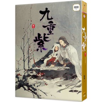 九重紫 卷五 軒然波濤起