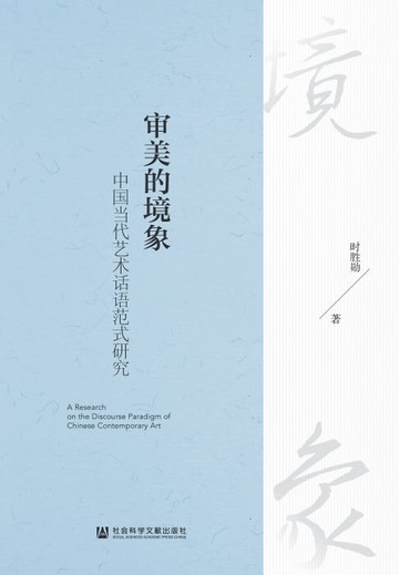 【電子書】审美的境象：中国当代艺术话语范式研究