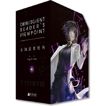 全知讀者視角07+08特裝版（拆封不可退）