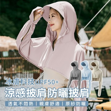 Peul 涼感冰膚披肩 防曬外套 涼感外套 防紫外線 抗UV外套 騎車外套 薄外套 運動外套