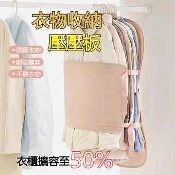 里序壓壓板 衣物壓壓板 衣櫃收納神器 壓縮收納板 衣物壓縮袋 掛式摺疊收納袋 羽絨服收納袋