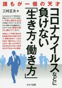 コロナウイルスなどに負けない「生き方・働き方」 誰もが一個の天才 三村正夫