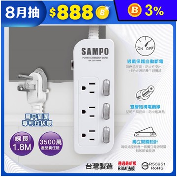 【SAMPO 聲寶】三開三插電源延長線 6尺(EL-W33R6)