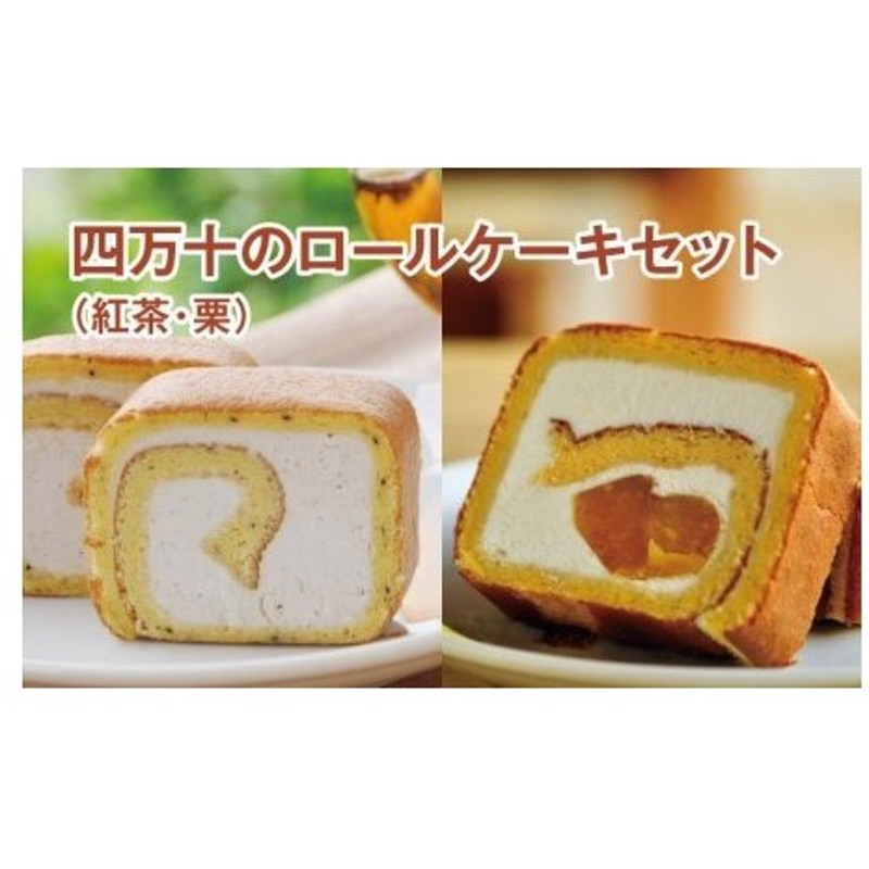 ふるさと納税 四万十のロールケーキセット 紅茶 栗 Qdr 65 高知県四万十町 通販 Lineポイント最大0 5 Get Lineショッピング