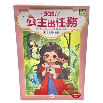 東雨文化 SOS! 公主出任務 07：拯救雨林猴子 適讀年級:中高年級  寶拉‧哈里森