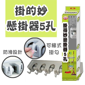 掛得妙懸掛器-5孔