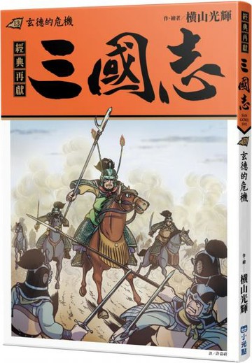 三國志13：玄德的危機【城邦讀書花園】
