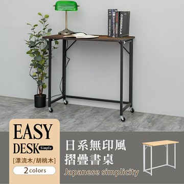 電腦桌/書桌/折疊桌 日系無印風書桌(附滑輪組) 兩色可選 dayneeds