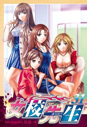【電子書】女校先生 (31)