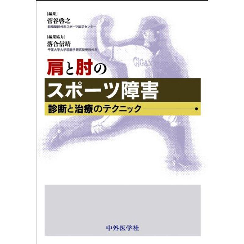 肩と肘のスポーツ障害?診断と治療のテクニック