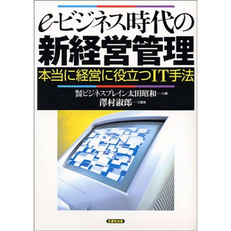 e‐ビジネス時代の新経営管理?本当に経営に役立つIT手法