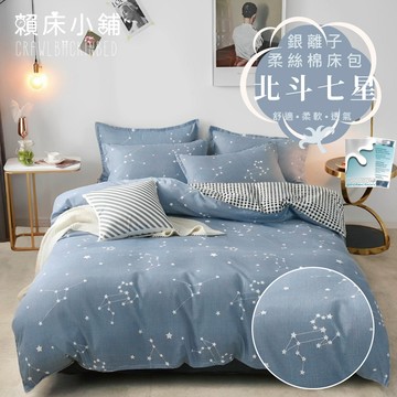 銀離子防螨抗菌床包 雙人/加大/特大/單人/床包組/床包被套組/四件組/床單/兩用被床包/三件式 賴床 北斗七星