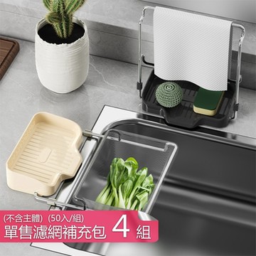【荷生活】廚房翻轉式二合一拋棄式瀝水過濾網瀝水架-濾網補充包五十入4組