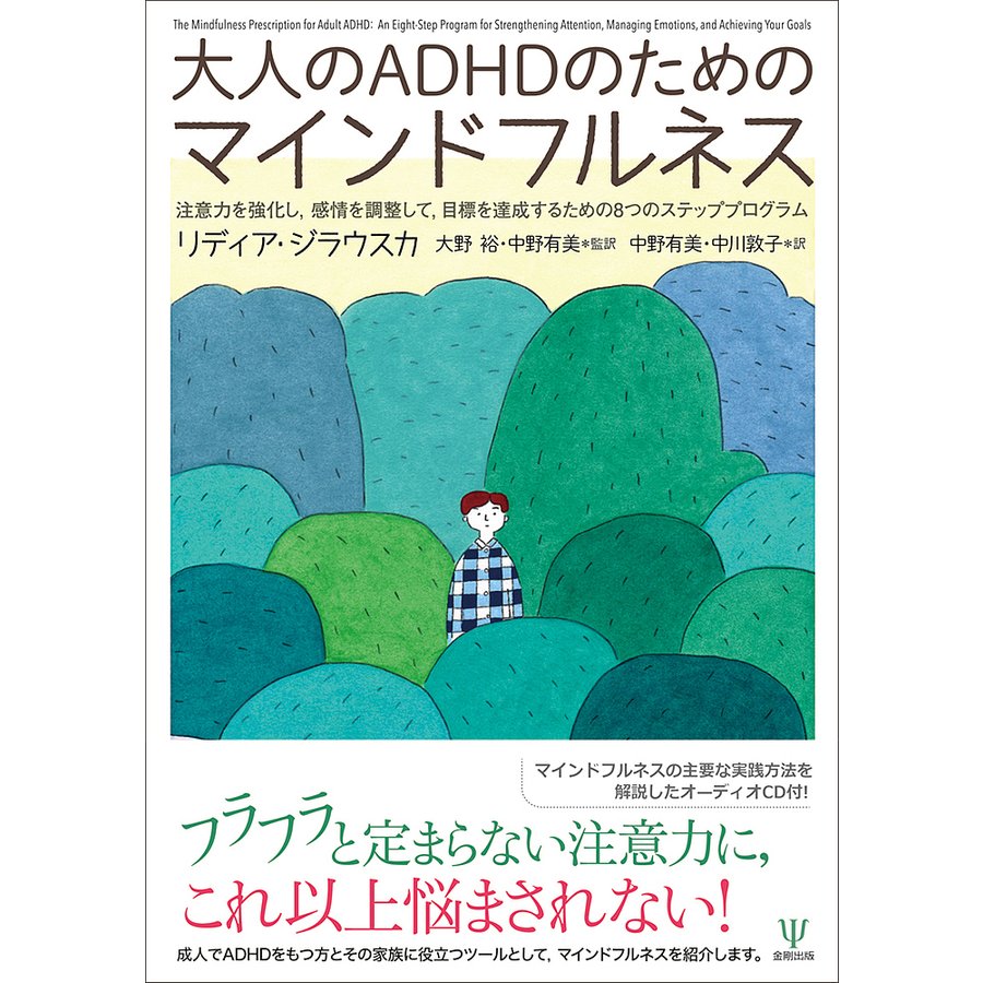 大人のADHDのためのマインドフルネス 注意力を強化し,感情を調整して,目標を達成するための8つのステッププログラム