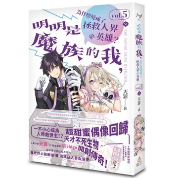 明明是魔族的我，為什麼變成了拯救人界的英雄？(vol.5)完