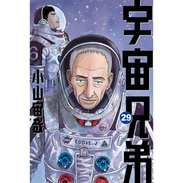 宇宙兄弟(29)_Readmoo 讀墨電子書