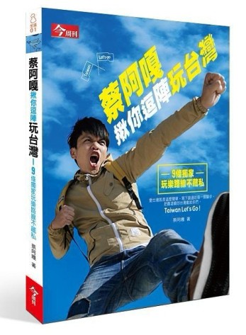 蔡阿嘎揪你逗陣玩台灣：9條獨家玩樂路線不藏私[二手書_良好]