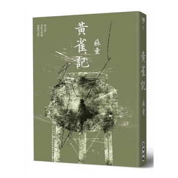 黃雀記【新藏版】