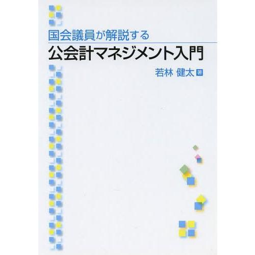 国会議員が解説する公会計マネジメント入門