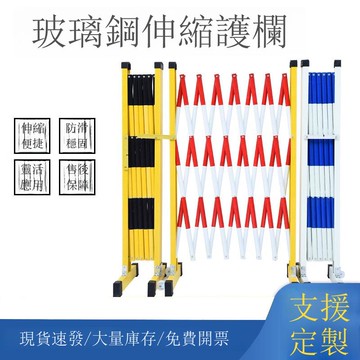 玻璃鋼絕緣伸縮護欄圍欄道路施工電力圍擋戶外移動防護隔離欄[DD030110]