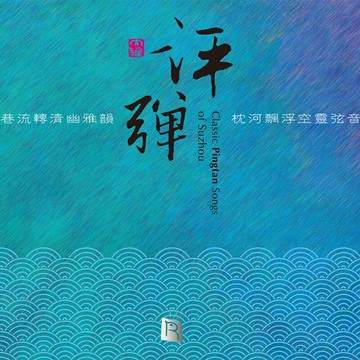 經典再現 回味綿長 |《評彈》中國古典彈詞藝術發燒音響音樂CD碟