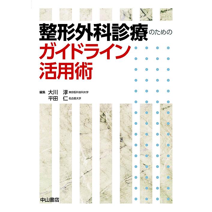 整形外科診療のためのガイドライン活用術