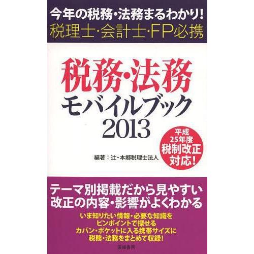 税務・法務モバイルブック 今年の税務・法務まるわかり 税理士・会計士・FP必携