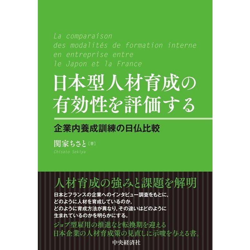 日本型人材育成の有効性を評価する 企業内養成訓練の日仏比較