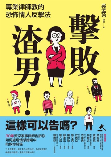 【電子書】擊敗渣男！這樣可以告嗎？專業律師教的恐怖情人反擊法