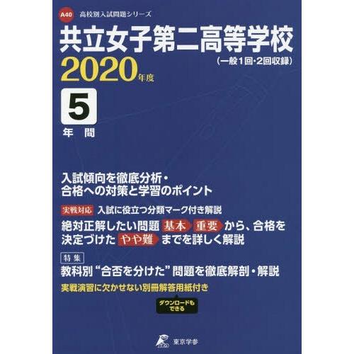 共立女子第二高等学校 5年間入試傾向を徹