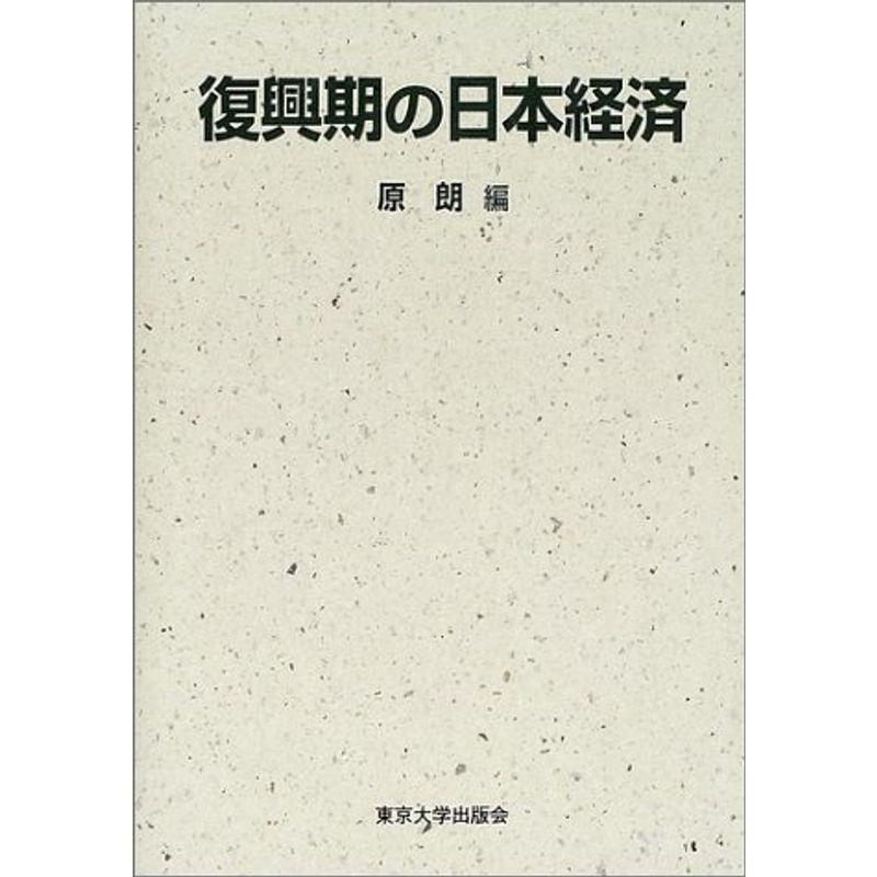 復興期の日本経済