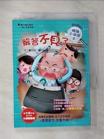 【書寶二手書T7／兒童文學_CA4】解答不見了_鄭宗弦