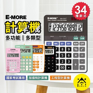 E-MORE 計算機 桌上型計算機 多款 /8~16位數 多功能計算機 國家考試專用計算機 商業計算機 工業計算機 頂鶴