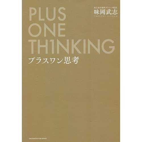 プラスワン思考 ーー あと一歩 あとちょっと から始めよう