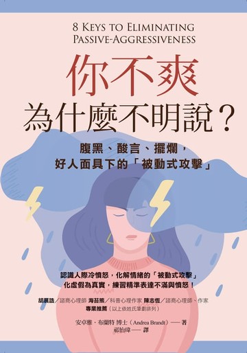 【電子書】你不爽，為什麼不明說？（二版）：腹黑、酸言、擺爛，好人面具下的「被動式攻擊」