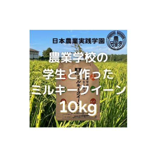 ふるさと納税 茨城県 水戸市 DN-2　学生と作ったミルキークイーン10kg