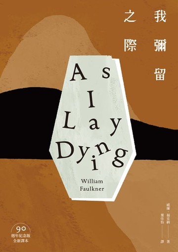 【電子書】我彌留之際（活著只是為了死亡作漫長的準備．諾貝爾文學獎得主、美國南方文學巨擘福克納代表作‧90週年紀念版）