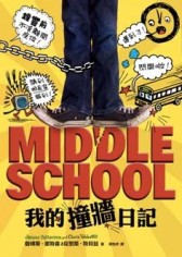 MIDDLE SCHOOL（1）：我的撞牆日記[二手書_普通]