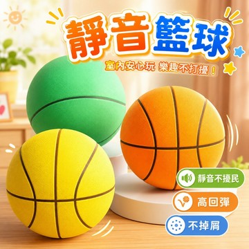 台灣出貨🏡無聲靜音籃球 靜音拍拍球 海綿玩具球 室內兒童籃球 軟式躲避球 泡棉球籃框 體能感統教具 投籃遊戲 運動玩具
