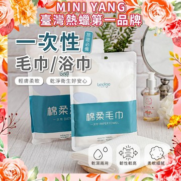 一次性毛巾/浴巾【MINI YANG】純棉纖維 柔軟細緻 乾濕兩用 重複使用 旅行攜帶 毛巾 浴巾 洗臉巾