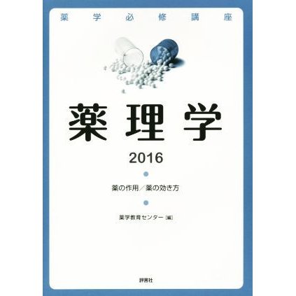 薬理学(２０１６) 薬の作用／薬の効き方／薬学教育センター(編者)