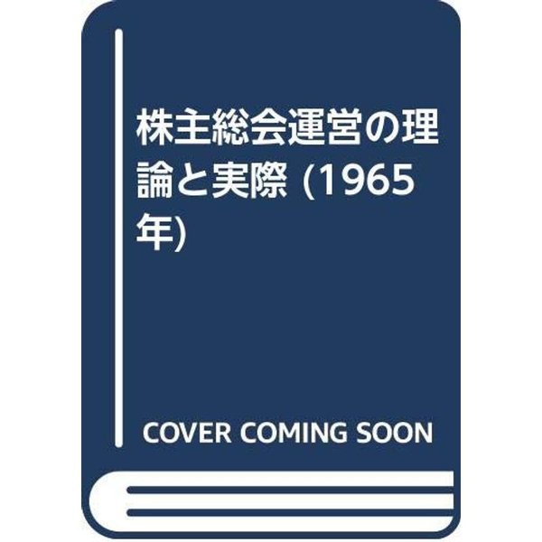 株主総会運営の理論と実際 (1965年)