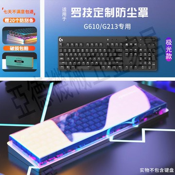凱晉 適用羅技G610/G213有線機械鍵盤防塵罩電競臺式電腦亞克力透明保護殼防水蓋收納盒貼紙清潔鍵帽罩定制膜【亞德機械五金家居】