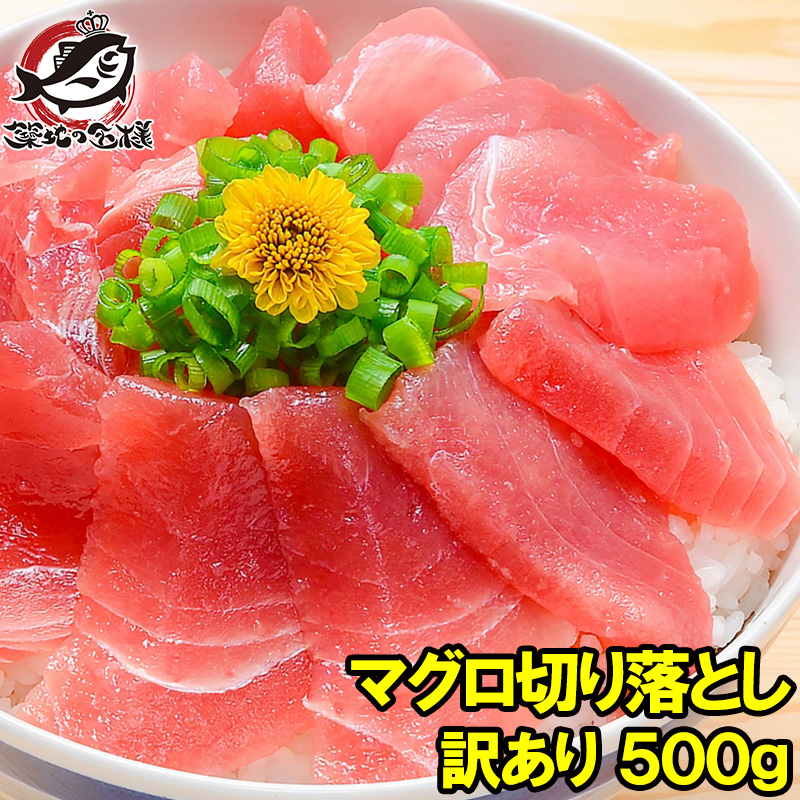 特上 マグロ 刺身 切り落とし 500g のっけるだけでマグロ丼特上まぐろ切り落とし 詰め合わせ 訳あり 訳アリ わけあり メバチマグロ キハダマグロ まぐろ丼 海鮮丼 まぐろ漬け 築地市場 豊洲市場 ギフト