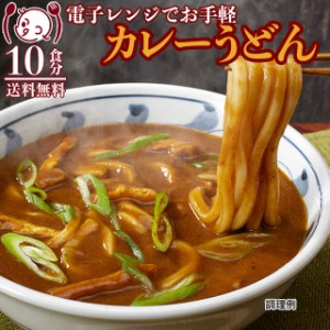 讃岐カレーうどん10食 電子レンジ簡単 讃岐香川 生麺 ご当地  食品グルメ セール 送料無料  お取寄せ ポイント消化 お試し