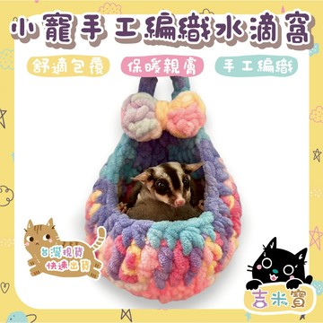 🇹🇼現貨·蝦皮隔日配🍄吉米寶🍄小寵純手工編織水滴窩TW005 睡窩 蜜袋鼯 編織窩 口袋窩 掛籃 保暖窩 冬窩 蝦皮獨